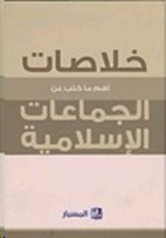 

Kholasat Aham Ma Koteba Aan El jamaat El Eslameeya, Hardcover Book, By: Various
