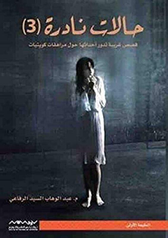 

Halat Nadera 4 by Abed El Wahab El Rifai - Paperback