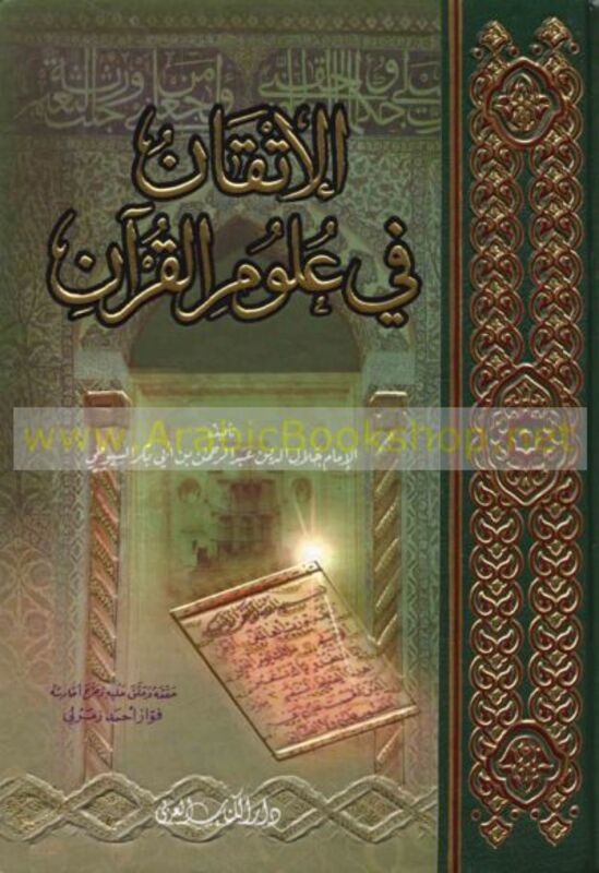Al Itkan Fi Ouloum Al Koran