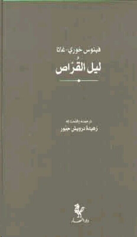 Layl Al Qerras, Paperback, By: Venus Khoury