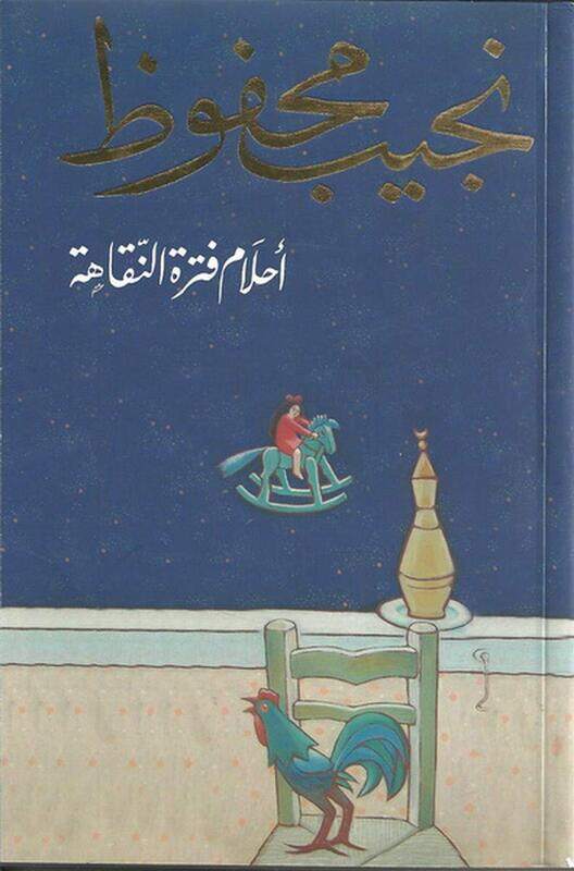 

Ahlam Fatrat Naqaha, Paperback Book, By: Najuib Mahfouz