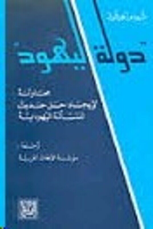 Dawlat El Yahood, Paperback Book, By: Theodor Herzl