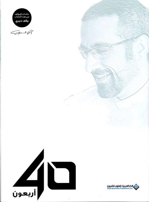 

Arbaaoon 40, Paperback Book, By: Ahmad El Shouqairi