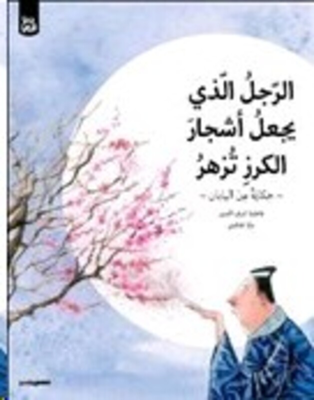 Rajol El Lazi Yajaal Ashjar El Karaz Tazhor (PB), Hardcover Book, By: Fatima Sharafeddine