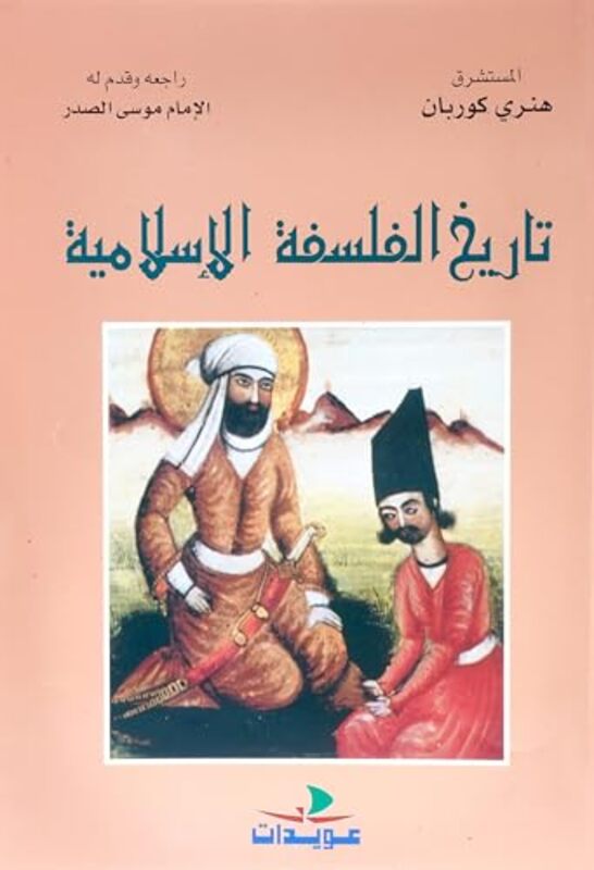 Tarikh Al Falsafa Al Islamiya Henri Korban Paperback