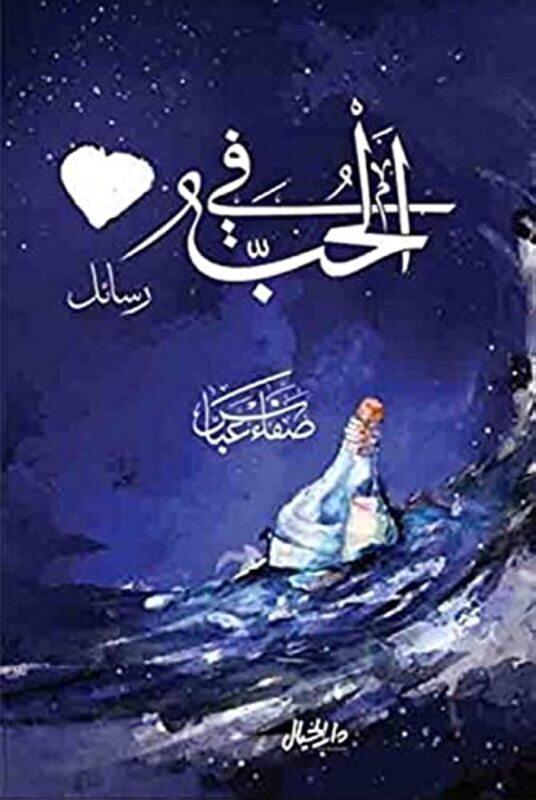 fi al hob rasae'l,Paperback,By:Safa' Abbas