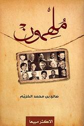 Moulhimoun By Saleh Al-Khazim Paperback