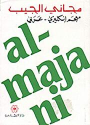 Majani El Jeib (Ar-En),Paperback,By:Dar Al Majani