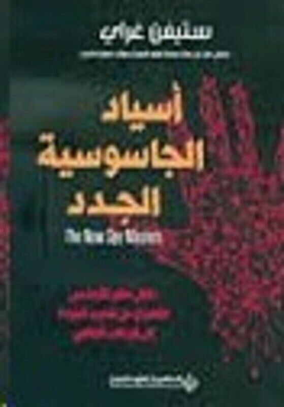 

Asyad El Jasoseeya El Jdod, Paperback Book, By: Steven Grey