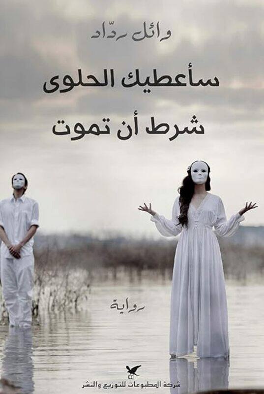 

Saaateek El Halwa Shart An Tamoot by Wael Radad Paperback