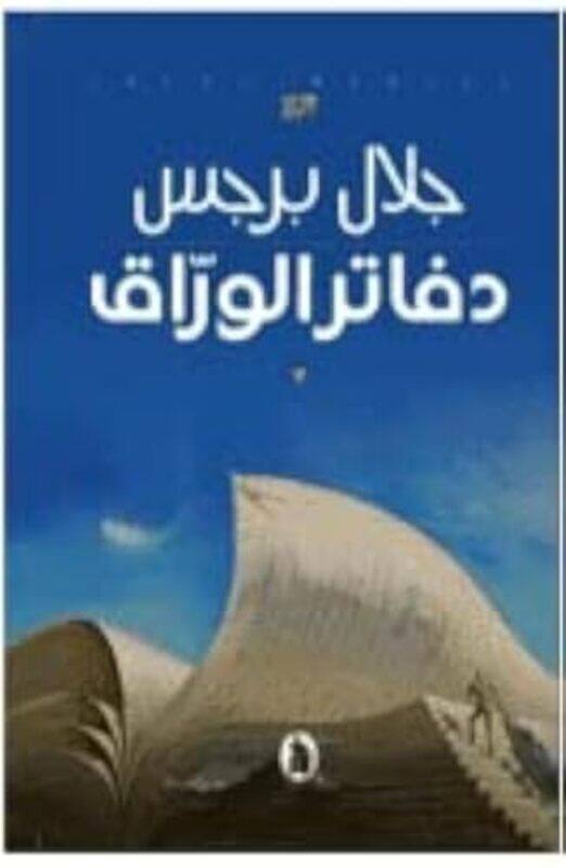 

Dafater Al Waraq By Jalal Berges Paperback