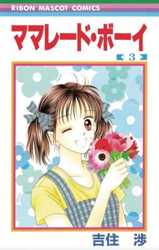 

Marmalade Boy Collectors Edition 2 by Wataru Yoshizumi-Paperback