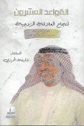 Alkawaid Al Oshroun Li Idara Al Aalakat Al Zawjia By khalifa a mehrazi Paperback