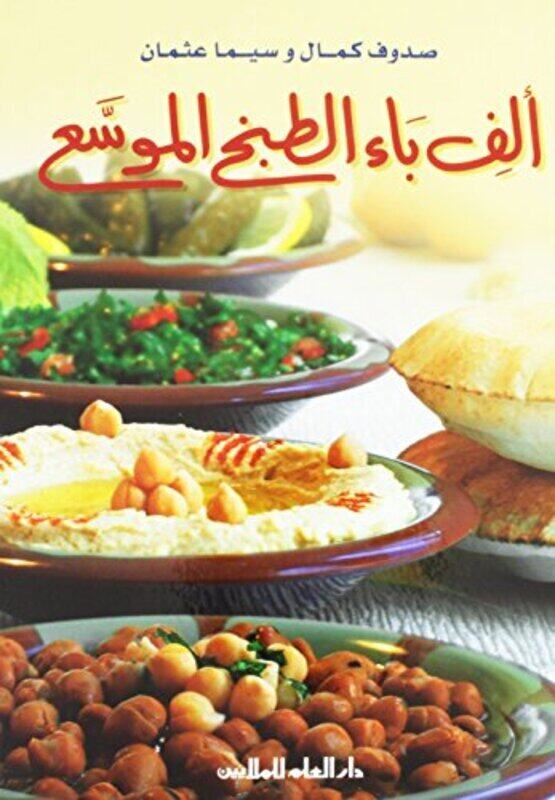 

Alef Baa El Tabekh El Mowassaa (New Edition),Paperback by Al Ilm Lilmalayin