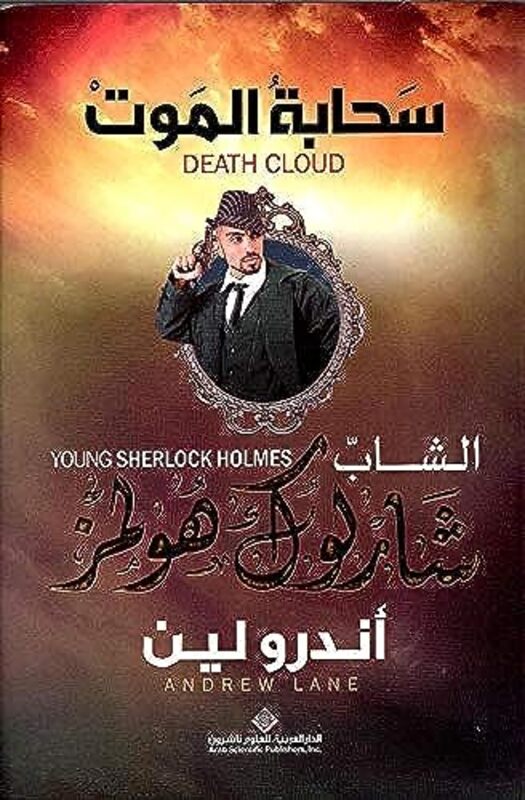 Shab Sherlock Holmes Sahaba El Mawt By Andrew Lane Paperback