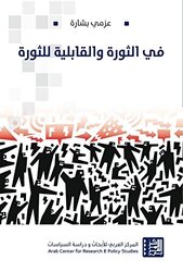 Fi El Thawra Wa El Qableeya Lel Thawra, Hardcover Book, By: Azmi Bechara