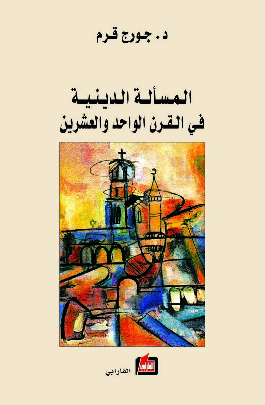 

Mas'ala El Deeneya Fi El Qaren El Wahed Wa El Aaeshreen, Paperback Book, By: Georges Corm