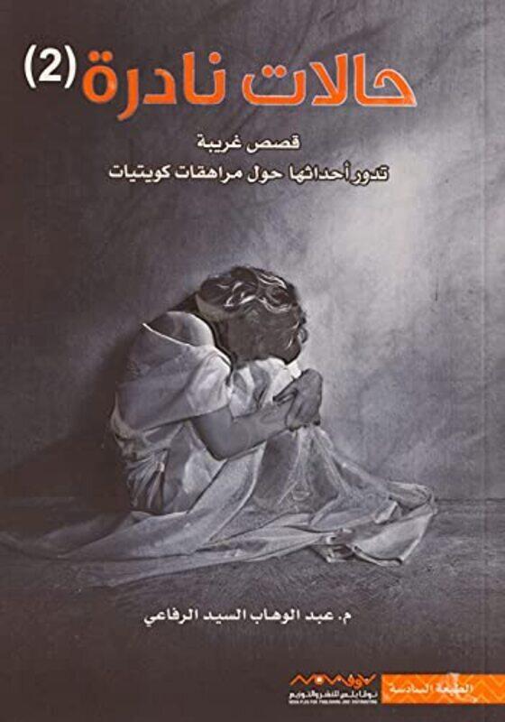 

Halat Nadera 2 by Abed El Wahab El Refai Paperback