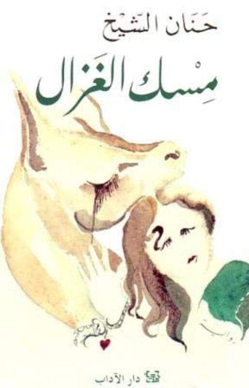 

Mesk El Ghazal, Paperback Book, By: Hanan Al-Shaykh