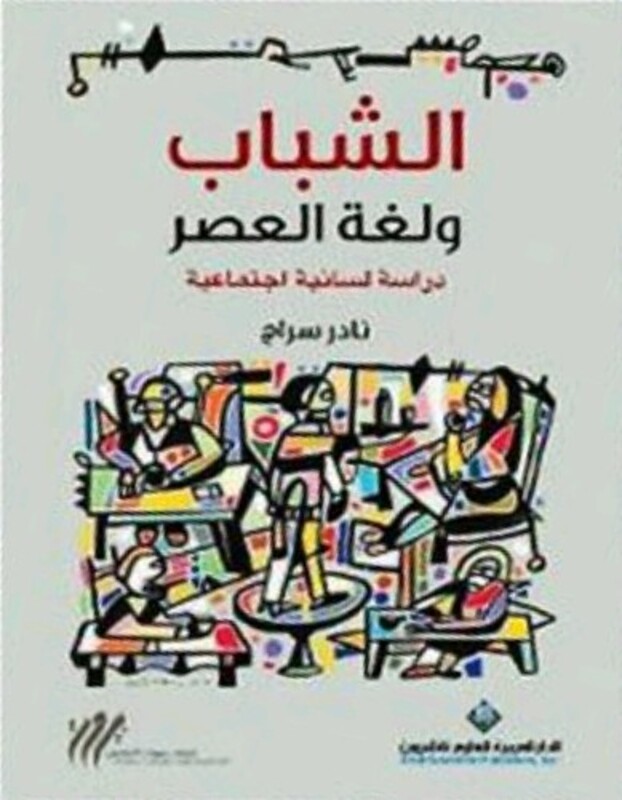 Shabab Wa Logha El Aaser Derasa Lesaneeya Ejtemaaeeya, Paperback Book, By: Nader Sraj