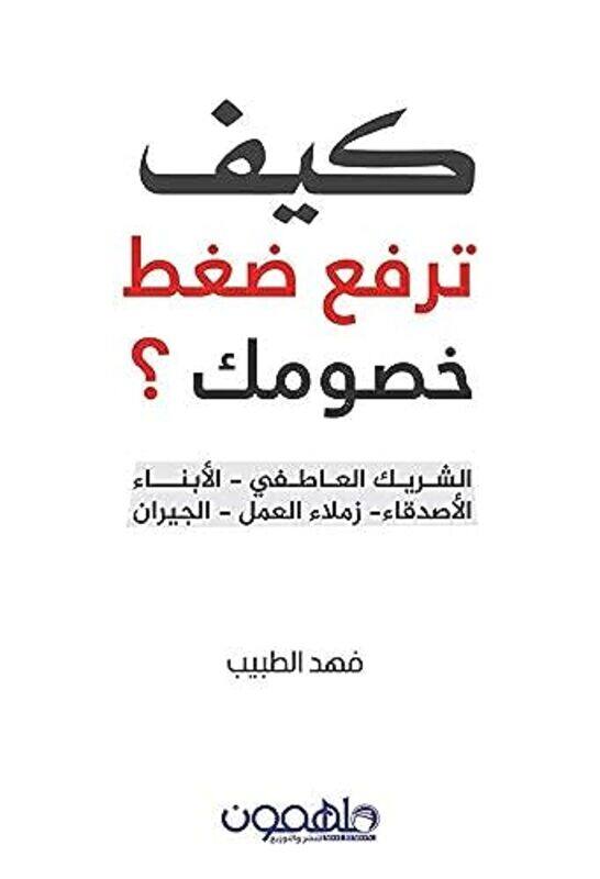 

Kayfa Tarfaa Daght Khousoumika by Fahd Al Tabib - Paperback