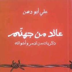 Aa'ed Men Jahannam: Zekrayat Men Todmor Wa Akhawatehi, Paperback Book, By: Ali Abou Dehn