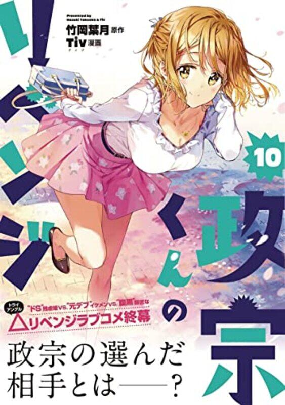 

Masamune-kun's Revenge Vol. 10,Paperback,by:Hazuki, Takeoka