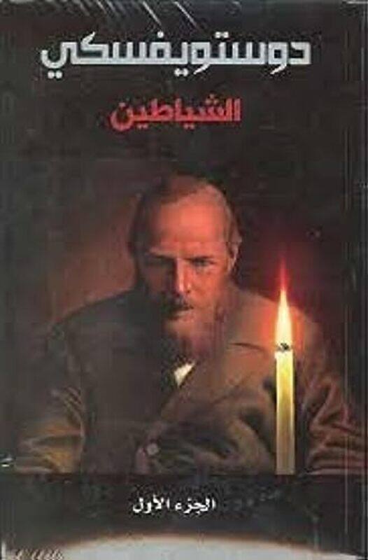 

Shayateen 1-2 , Paperback by Fyodor Dostoevsky