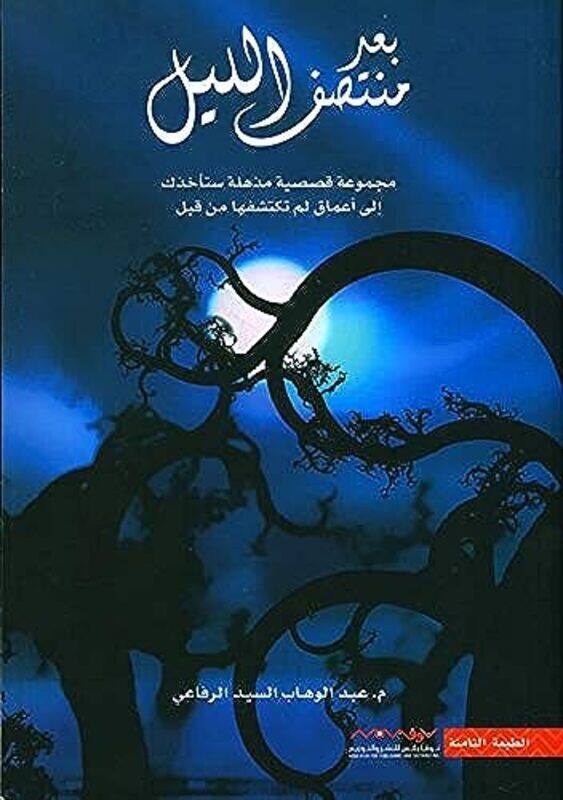 

Baed Muntasaf Allayl By Abdul Wahab Al-Sayed Al-Rifai Paperback