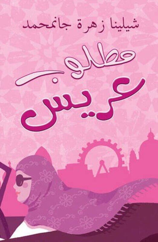 

Matloob Aarees,Paperback,By:Shelina Janmohamed