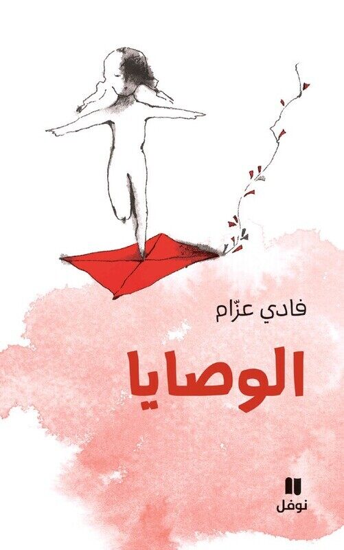 

Wasaya, Paperback Book, By: Fadi Azzam