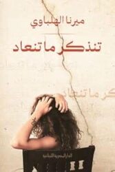 tenzakar ar ma tanead by Mirna Helbawy - Paperback