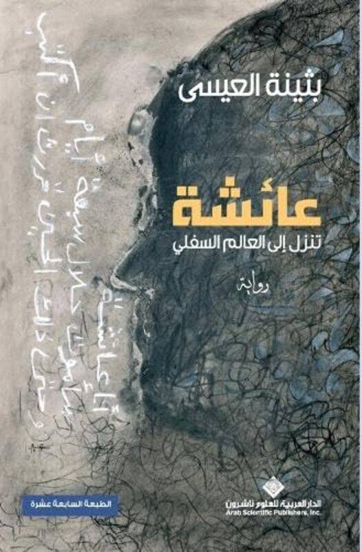 

Aaesha Tanzol Ela El Aalam El Sofli by Bothayna El Issa - Paperback