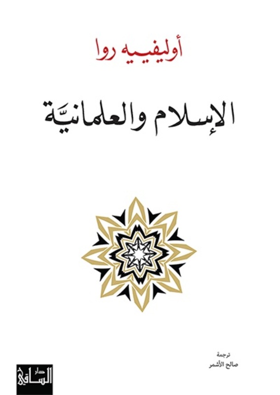 إسلام والعالمانية ، كتاب من غلاف عادي ، بقلم: اوليفيه روا
