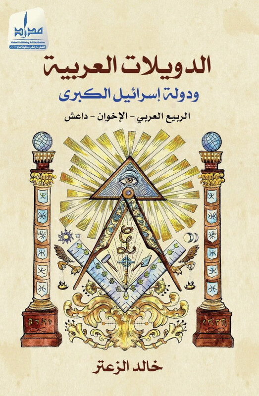 

Al Doowaylat El Arabia W Dawlat Israel El Koobra, Paperback Book, By: Khaled el Zaatar