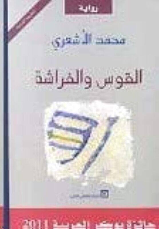 

Qaws Wa El Farasha by Mohammad El Ashaari..Paperback