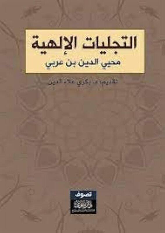 

Tajleyat El Elaheya by Mouhi El Deen Ebn Ar..Paperback