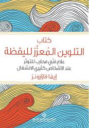 Kitab Al Talwin Al Mouazaz Al Lil Yakatha by Ema fararonz Paperback