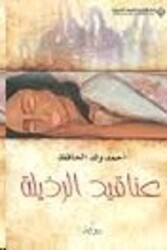 Aanaqeed El Razeela, Paperback Book, By: Ahmad El Hafez