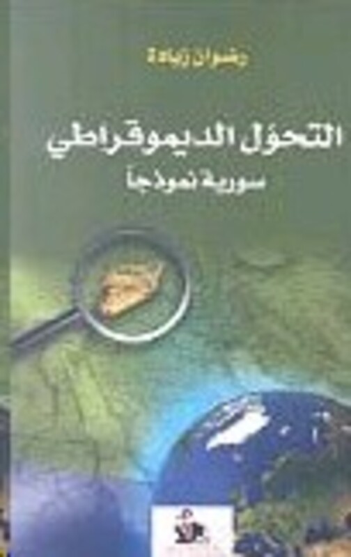 Tahawwol El Demoqrati Sorya Namozajan, Paperback Book, By: Radwan Ziadeh