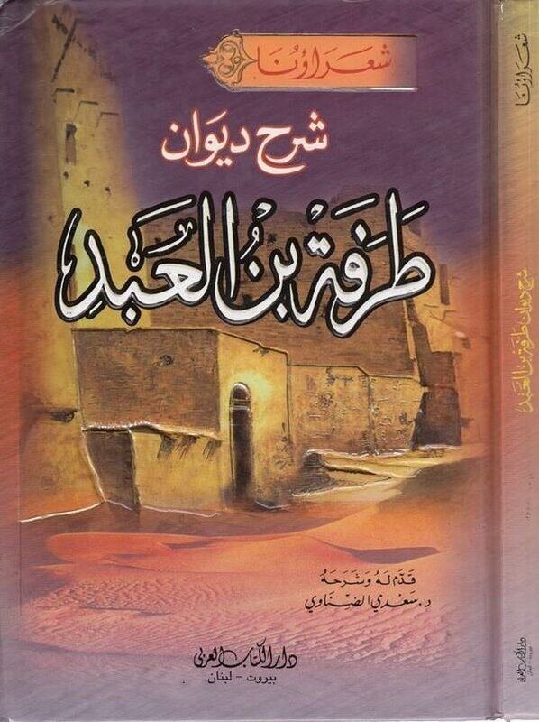 

Sharh Dewan Tarfa Ben El Abed by Saadi Denawi..Paperback