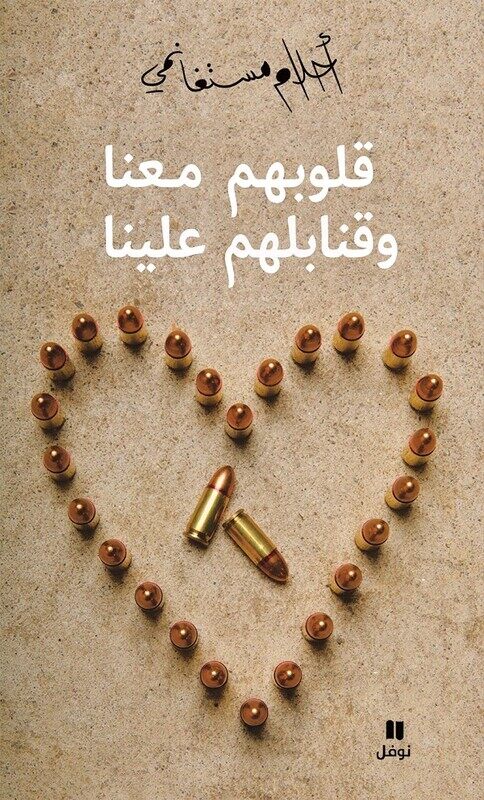 

Qoloobahom Maana Wa Qanabelahom Aaleyna, Paperback Book, By: Ahlam Mosteghanemi