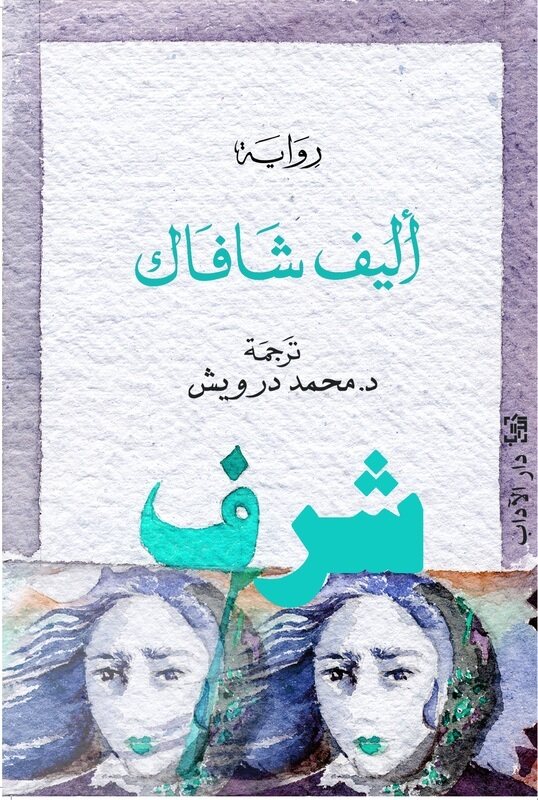 

Sharaf, Paperback Book, By: Elif Shafak