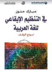 Fi Altanzim Alayqaeii Lilughat Alearabia By Mubarak Hanoun - Paperback