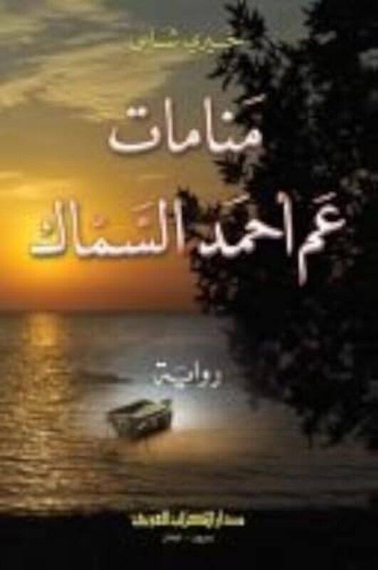 

Manamat Aam Ahmad El Sammak Paperback by Dar el Kitab