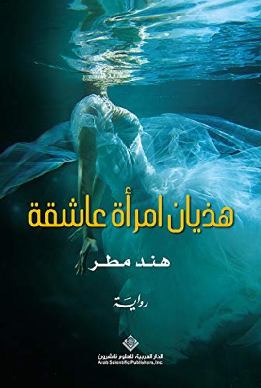 Hazyan Emra'a Aasheqa, Paperback Book, By: Hind Matar