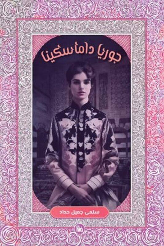 

Goria Damascena, Paperback by Haddad, Salma