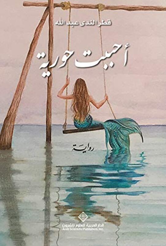 Ahbabt Horeeya By Qatar Abed Allah Paperback