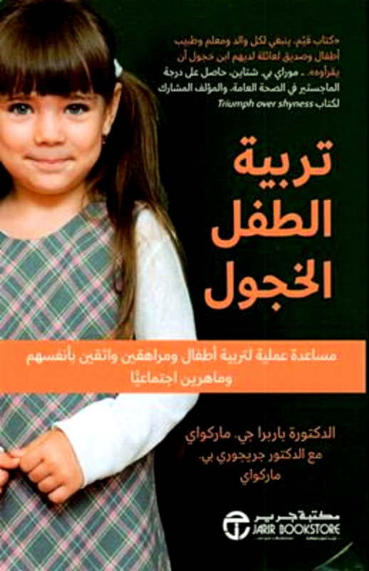 Tarbiyat Al Tofl Al Khajoul, Paperback Book, By: Barbara J. Marquaa, Gregory B