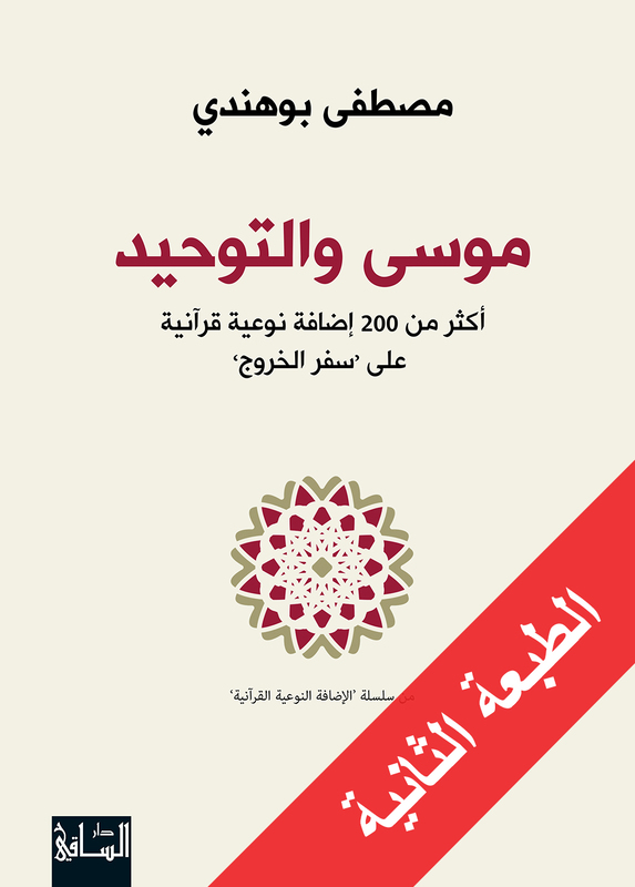 Moossa Wal-Tawheed, Hardcover Book, By: Mostapha Bou Hindi